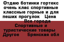 Отдаю ботинки гортекс очень клас спортивные классные горные и для пеших прогулок › Цена ­ 3 990 - Все города Спортивные и туристические товары » Другое   . Брянская обл.